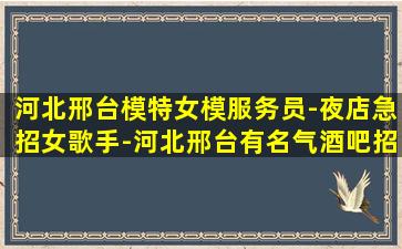 河北邢台模特女模服务员-夜店急招女歌手-河北邢台有名气酒吧招聘非中介酒吧兼职寻找乐趣